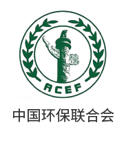 主辦機構-中華環保聯合會